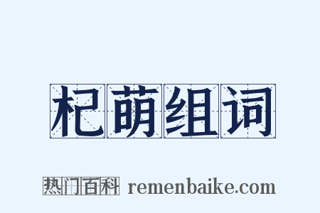 杞萌组词是什么意思的图片